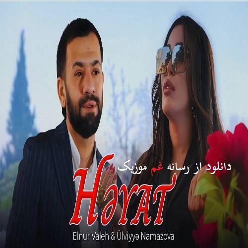 اولویه نمازوا و النور واله حیات (اولین غمدی آخیرین قارا تورپاقدی حیات)